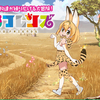 けものフレンズ