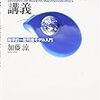  加藤涼「現代マクロ経済学講義」に関する無駄に長い書評