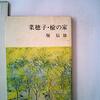 堀辰雄（1948）『菜穂子・楡の家』