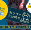 バイノーラル音声がめちゃくちゃ流行っている。今無料で聞けるらしいぜ……な話