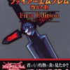 ファイアーエムブレム・烈火の剣のゲームの攻略本の中で　　どの書籍が最もレアなのか？