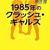 柳澤健「1985年のクラッシュ・ギャルズ」より。ライオネス飛鳥が「目覚めた」時。