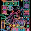 （記録程度）コントライブ「夜衝」感想