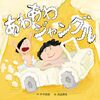 【絵本レビュー】あわあわジャングル / 片平直樹・高畠那生