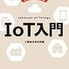 【読書】デジタルの知識が欲しくてIOT入門を読んでみる