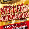 ＤＡＩＧＯＲＯ Ｘ ８月１日（日）のご案内