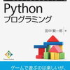 【参考書籍紹介】Python始めました