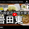 ぎふ町旅シリーズ第１０７弾＠岩田東：岩小校区の記憶が戻る