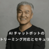 AIチャットボットのストリーミング対応とセキュリティ