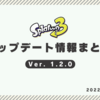 【スプラ3】Ver. 1.2.0アップデート内容まとめ～ラグ・バグ修正＆スクスロ弱体化・ハンコ強化など～