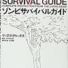 ゾンビサバイバルガイド