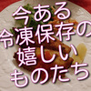 今、冷凍保存してあって嬉しいものたち。ささっと便利です。