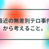 東大での無差別襲撃事件を受けて、現代の悪しき物語を考える。