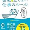 波風を立てない仕事のルール~「逆説」の働き方指南を読みました