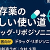 ドラッグ・リポジショニング解説：臨床医のための実務ガイド