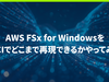 AWS FSx for WindowsをOCIでどこまで再現できるかやってみた