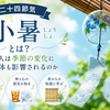 ７月７日は、小暑（しょうしょ）｜二十四節気の意味と、なぜ人は季節の変化で心や体が影響を受けるのか