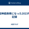 顔面神経麻痺になった2023年の記録