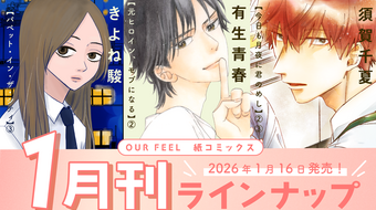 OUR FEEL COMICS 1月刊 発売！