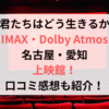 君たちはどう生きるかIMAX・Dolby Atmos名古屋・愛知の上映館！口コミ感想も紹介！
