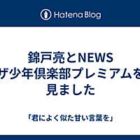 ザ少年倶楽部とは アイドルの人気 最新記事を集めました はてな