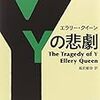 実は初読、大人のための『Yの悲劇』