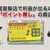 家電量販店で利益が出るのは「ポイント無し」の商品。