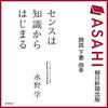 センスは知識からはじまるAudible版(ナレーター:下妻 由幸)