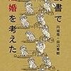 50冊め　「読書で離婚を考えた」　円城塔＋田辺青蛙