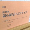 本日（1/29日）は第36回 恒例ほらほらJAZZライブヽ(^。^)ノ