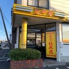 中華料理店 牡丹苑 テイクアウト