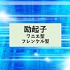 励起子(ワニエ型励起子・フレンケル型励起子)とは