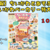 【速報】ちいかわベーカリー特大号が10月28日発売決定！パンマスコット9個付き付録が話題に｜ちいかわとあそぶっく