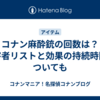 コナン麻酔銃の回数は？被害者リストと効果の持続時間についても