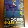 斜線堂有紀 廃遊園地の殺人