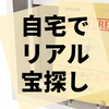 日本全国に眠るお宝を探せ『プロハンターからの指令 FILE001～003』の感想