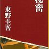 東野圭吾さん「秘密」