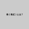 株（株式）とは？小学生、中学生、初心者でもわかるように簡単に解説！