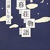 三浦しをん『木暮荘物語』 