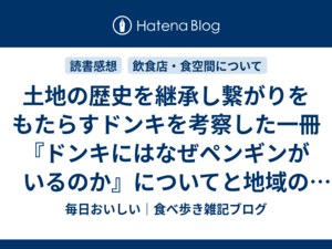 土地の歴史を継承し繋がりをもたらすドンキを考察した一冊『ドンキにはなぜペンギンがいるのか』についてと地域のたまり場としてのマクドナルドについて