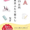 【書評】月15万円東京ふたり暮らし: 小さく豊かに暮らすミニマリストの家計管理術