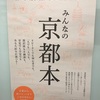 今人気：今京都が熱い、京都本がたくさんある