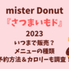 さつまいもド2023いつまで販売？メニューの種類や予約方法＆カロリーも調査！