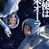 『ロケットガール 2 天使は結果オーライ [Kindle版]』 野尻抱介 ハヤカワ文庫JA 早川書房