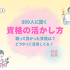 800人に聞く「資格の活かし方」―取って良かった資格は？どうやって資格を活用してる？