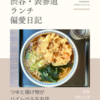 本家しぶそば（立ち食い蕎麦）@渋谷 【つゆと揚げ物がハイレベルなお店】
