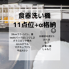 ある日の食器洗い機詰め込み状況　11点＋α　28cmフライパンの蓋