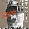 あなたはファシズム建築を知っているか？