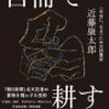 『百冊で耕す』を読んだ。