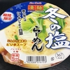 麺類大好き 750　ヤマダイニュータッチ凄麺　冬の塩らーめんに白えび追加！